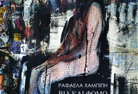 Ραφαέλα Χαμπίπη, Βία και Φόμο