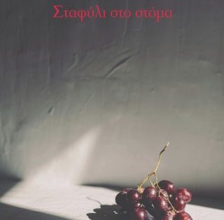 Χριστίνα Λαμπούση, Σταφύλι στο στόμα