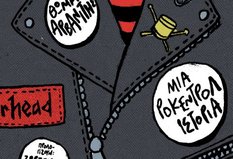 Θωμάς Αρβανίτης – Μια ροκ εντ ρολ ιστορία