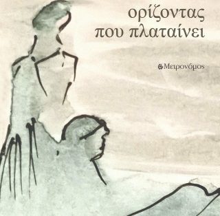 Στέργιος Φωτόπουλος, Ορίζοντας που πλαταίνει