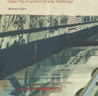Γεωργία Συριοπούλου – Μπρέτσια *περί της συγκολλητικής διάθεσης