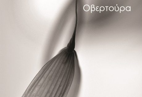 Ελένη Τζαγκαράκη, Οβερτούρα